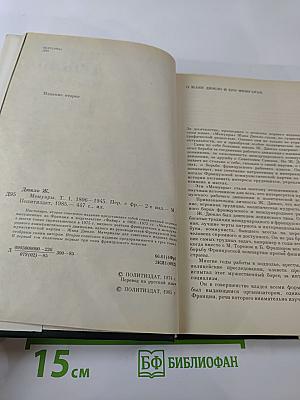 Мемуары. Том 1. 1896-1945