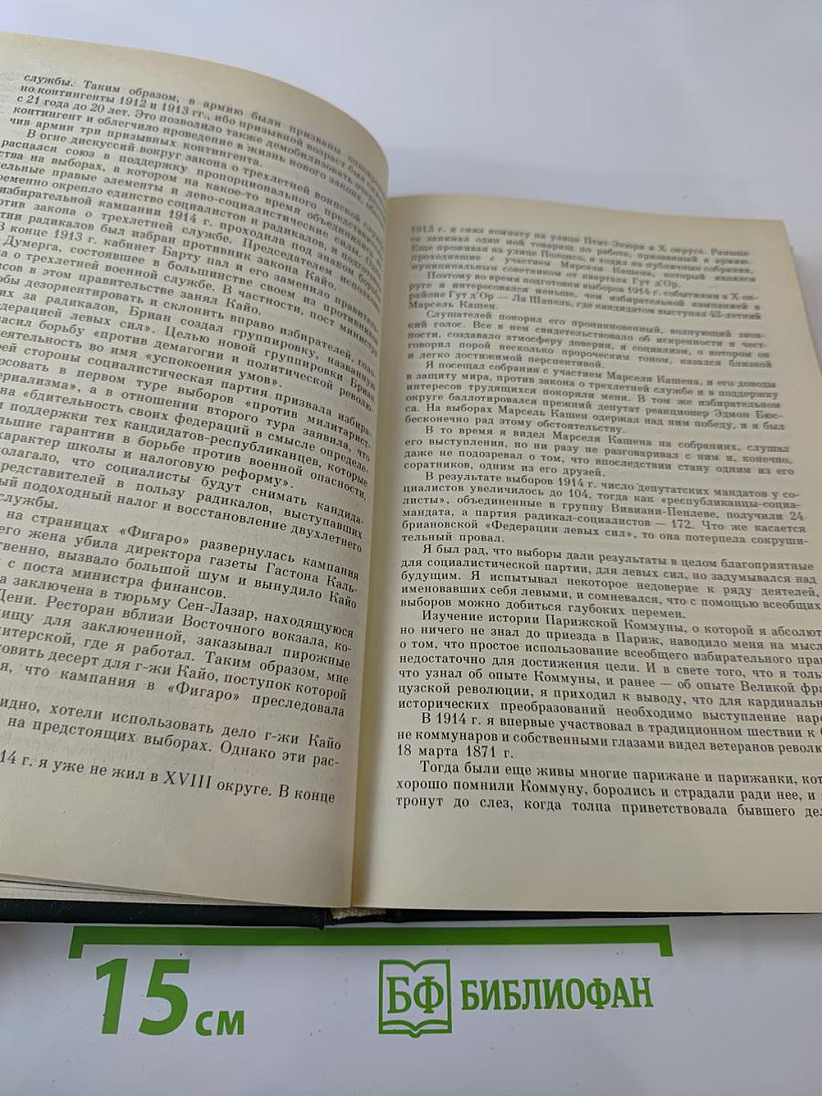 Мемуары. Том 1. 1896-1945