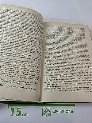 Мемуары. Том 1. 1896-1945