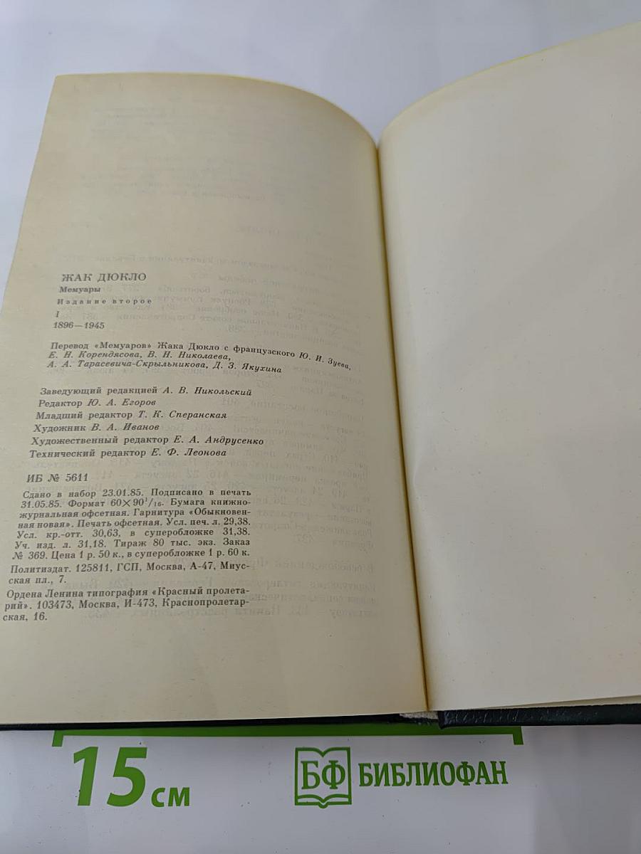 Мемуары. Том 1. 1896-1945