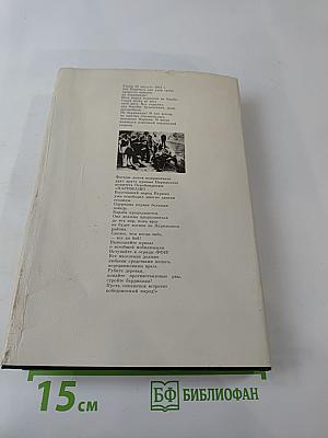 Мемуары. Том 1. 1896-1945