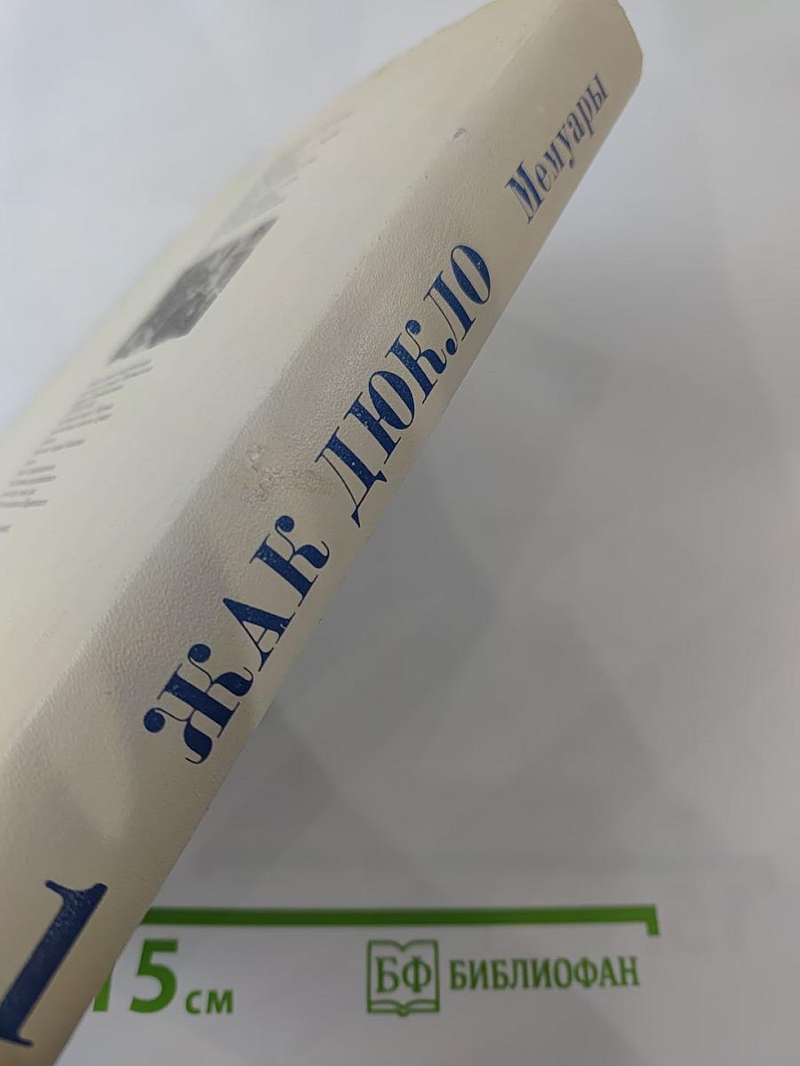 Мемуары. Том 1. 1896-1945