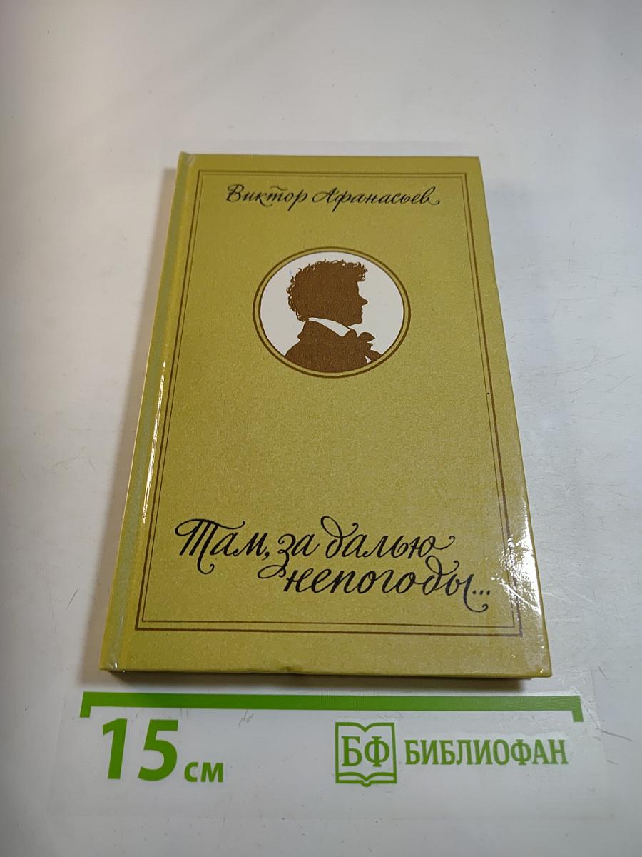 Там, за далью непогоды...