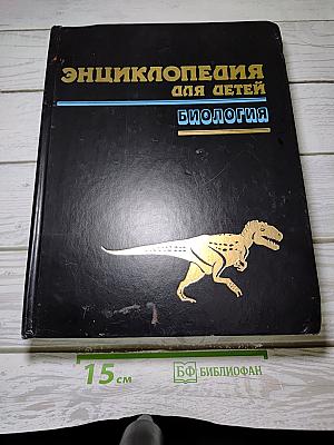 Энциклопедия для детей. Том 2. Биология