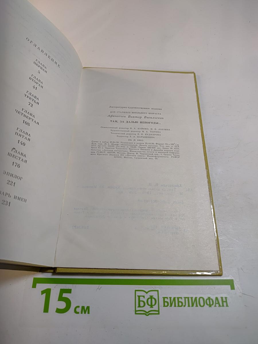 Там, за далью непогоды...