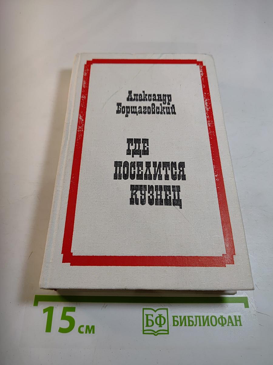 Где поселится кузнец