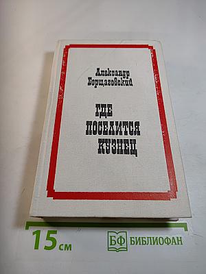 Где поселится кузнец