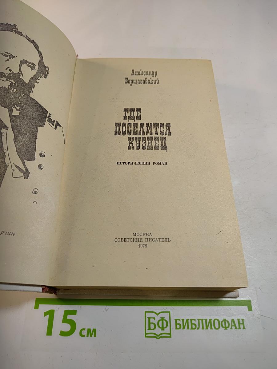 Где поселится кузнец