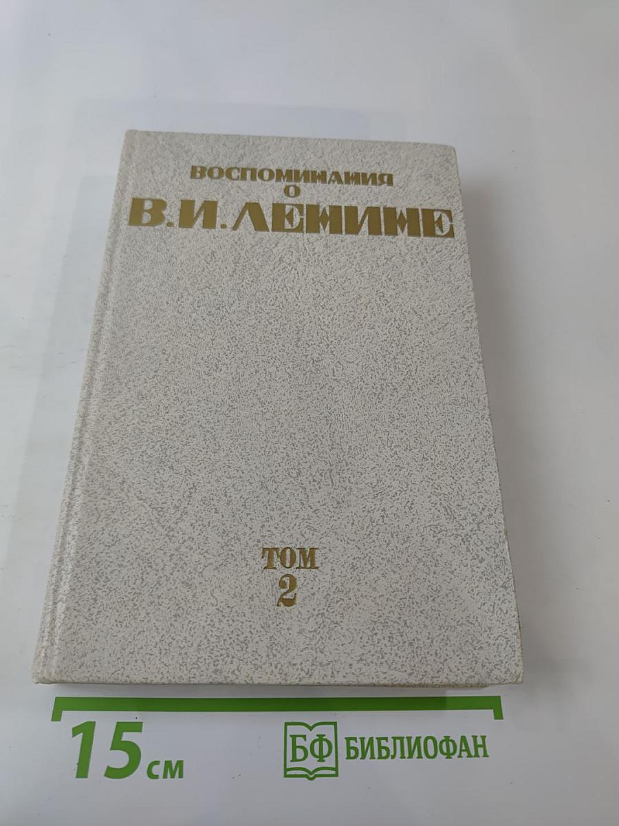 Воспоминания о В.И. Ленине. Том 2