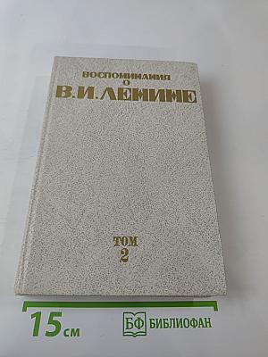 Воспоминания о В.И. Ленине. Том 2