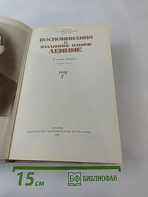 Воспоминания о В.И. Ленине. Том 2