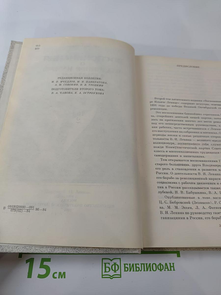 Воспоминания о В.И. Ленине. Том 2