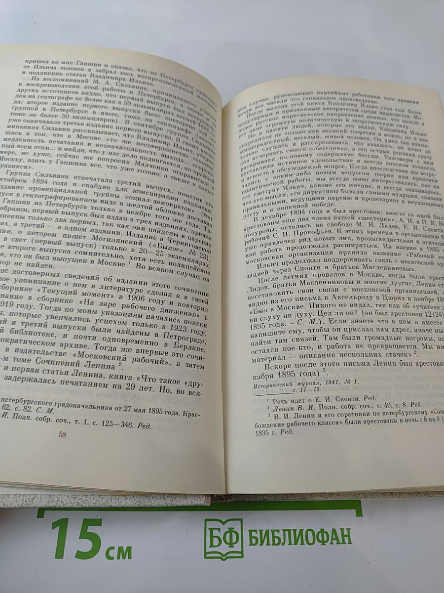 Воспоминания о В.И. Ленине. Том 2