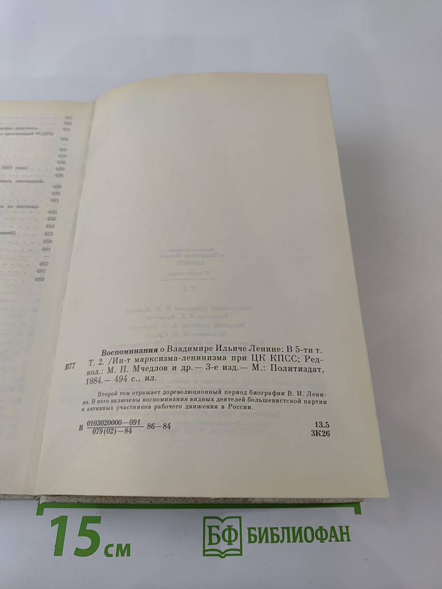 Воспоминания о В.И. Ленине. Том 2