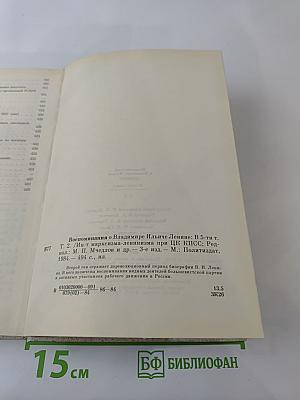 Воспоминания о В.И. Ленине. Том 2