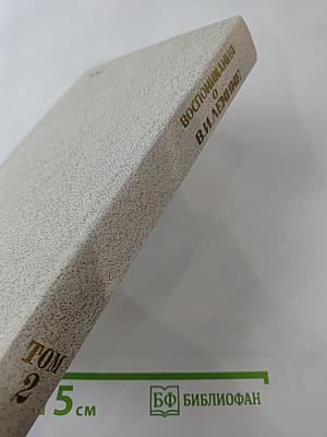 Воспоминания о В.И. Ленине. Том 2