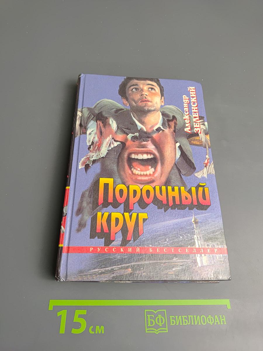 Порочный круг