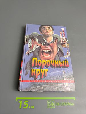 Порочный круг