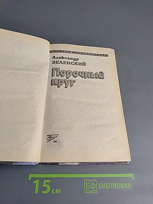 Порочный круг