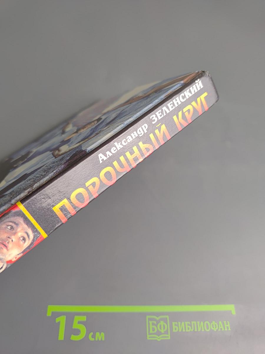 Порочный круг