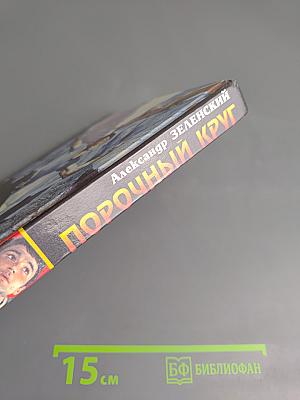 Порочный круг