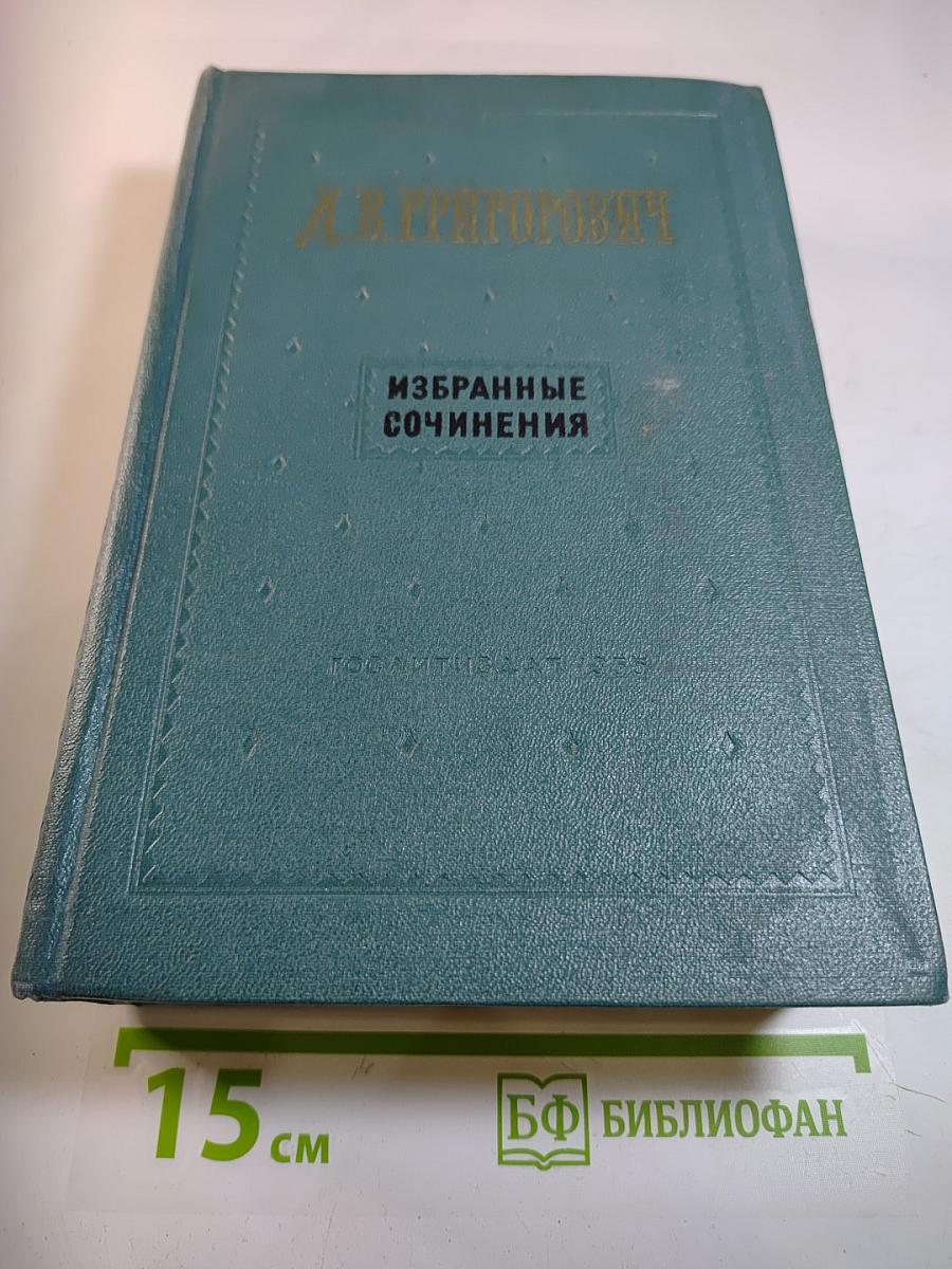 Избранные сочинения