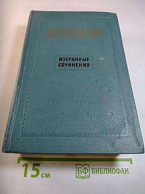 Избранные сочинения