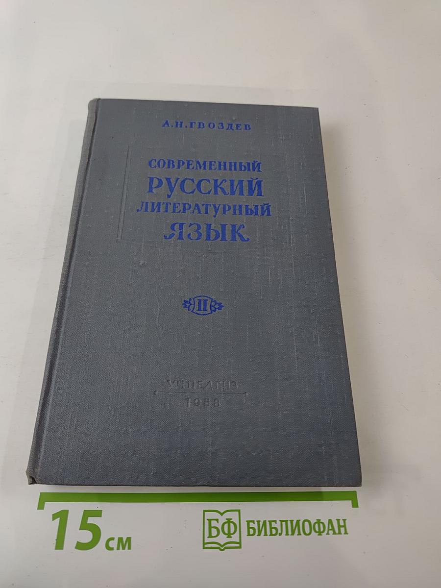 Современный русский литературный язык. Часть II. Синтаксис