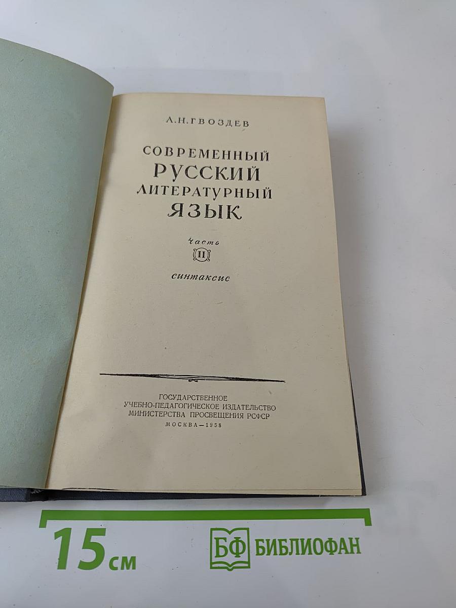 Современный русский литературный язык. Часть II. Синтаксис