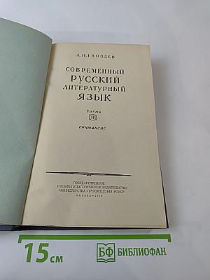 Современный русский литературный язык. Часть II. Синтаксис