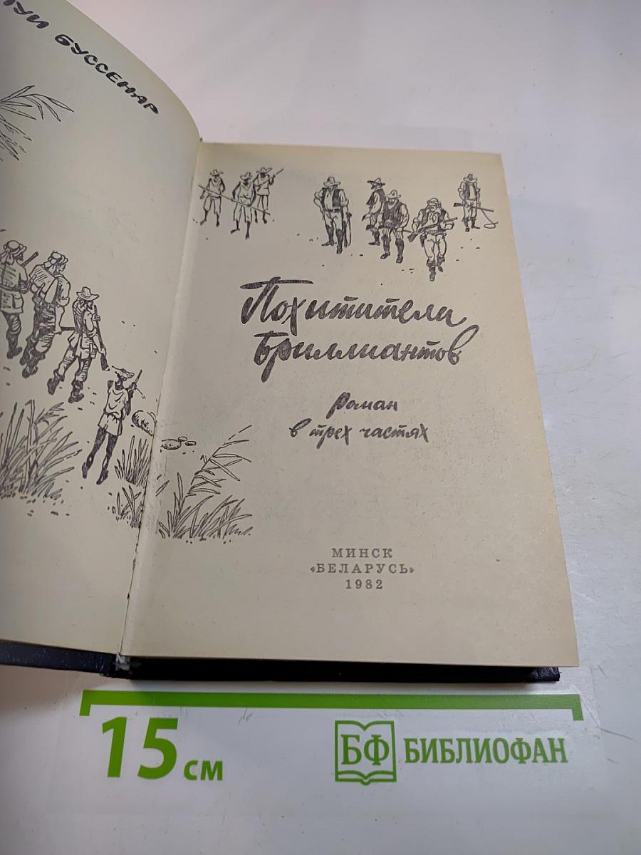 Похитители бриллиантов