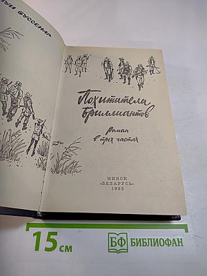 Похитители бриллиантов