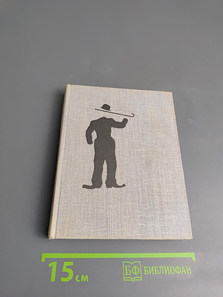 Жизнь Чаплина