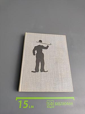 Жизнь Чаплина