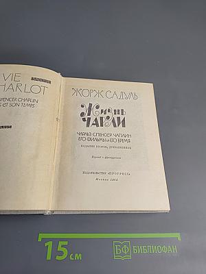 Жизнь Чаплина