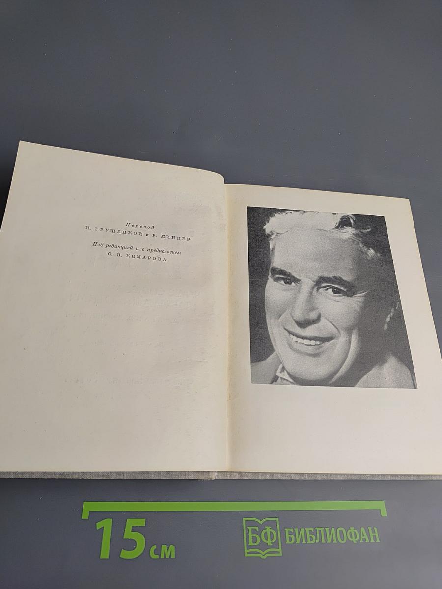 Жизнь Чаплина