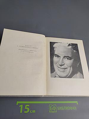 Жизнь Чаплина