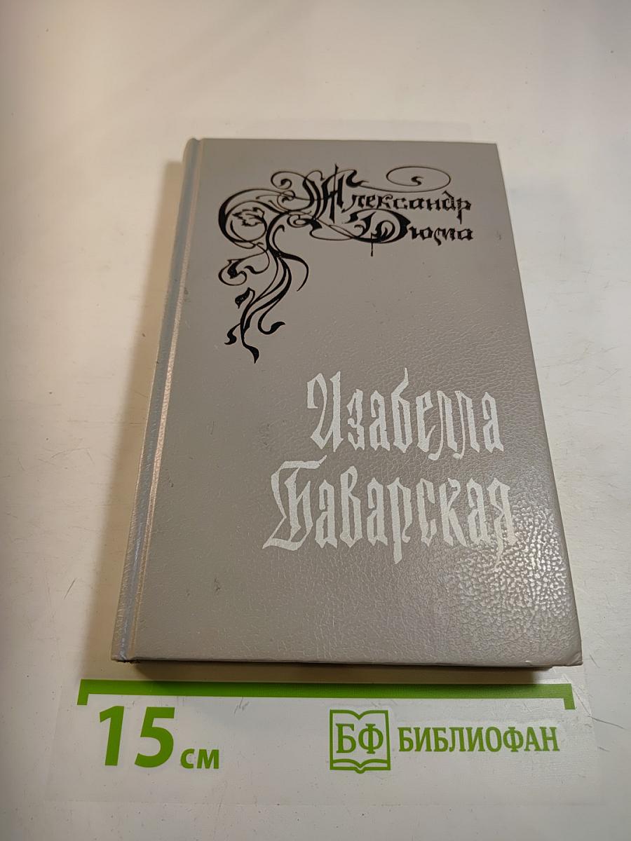 Изабелла Баварская