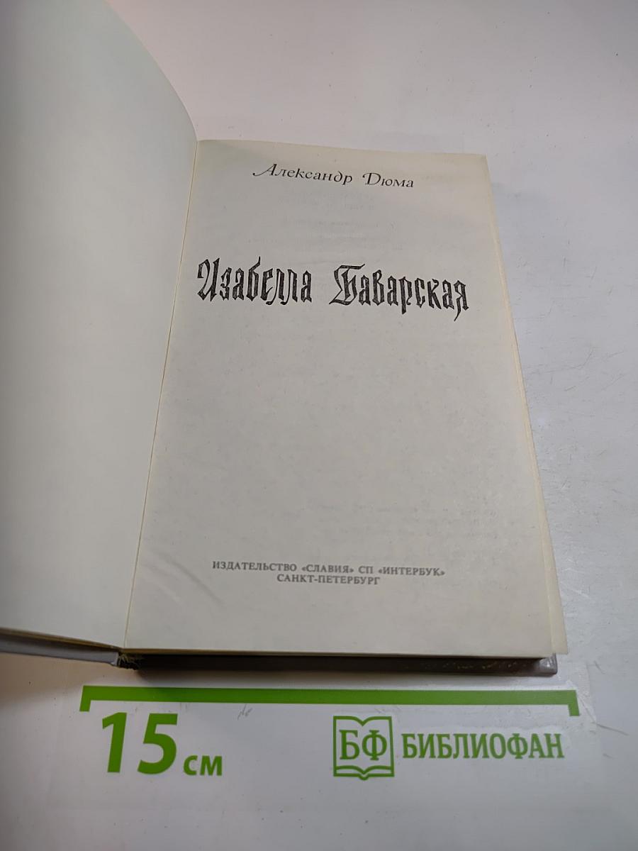 Изабелла Баварская