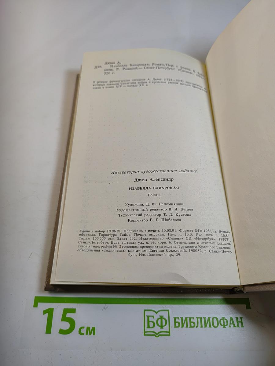 Изабелла Баварская