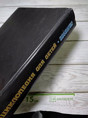 Энциклопедия для детей. Том 2. Биология