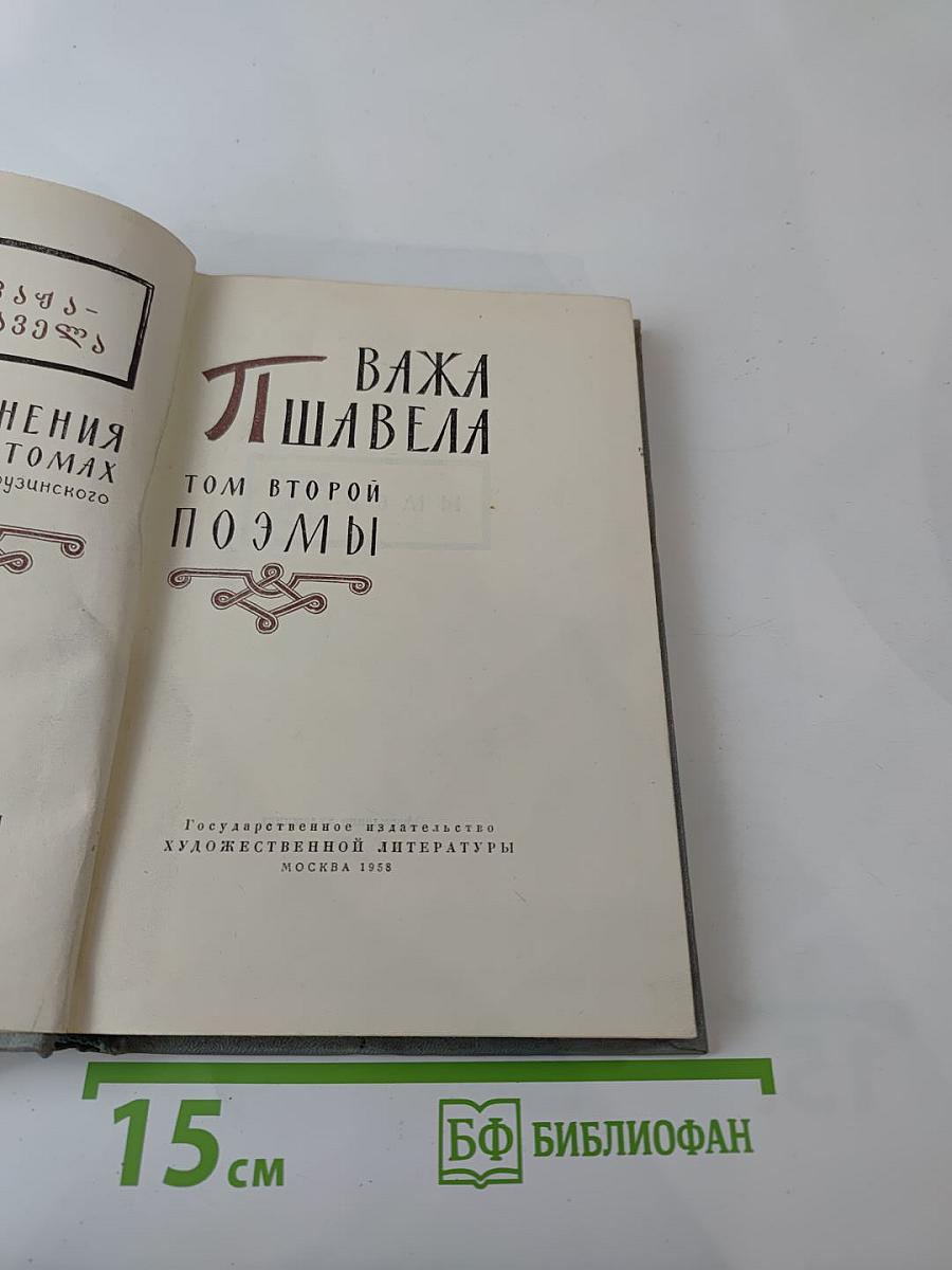 Сочинения. Том второй. Поэмы