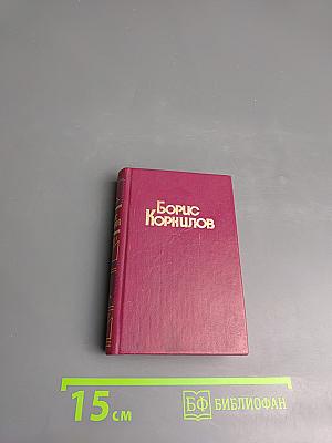 Борис Корнилов. Стихотворения, Поэмы
