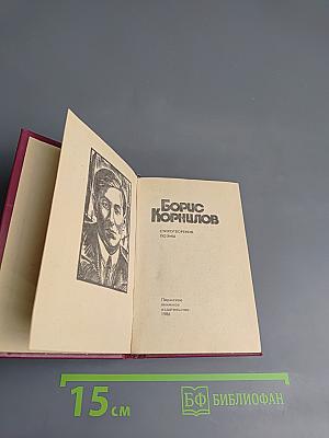 Борис Корнилов. Стихотворения, Поэмы