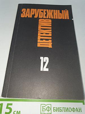 Зарубежный детектив. Том 12