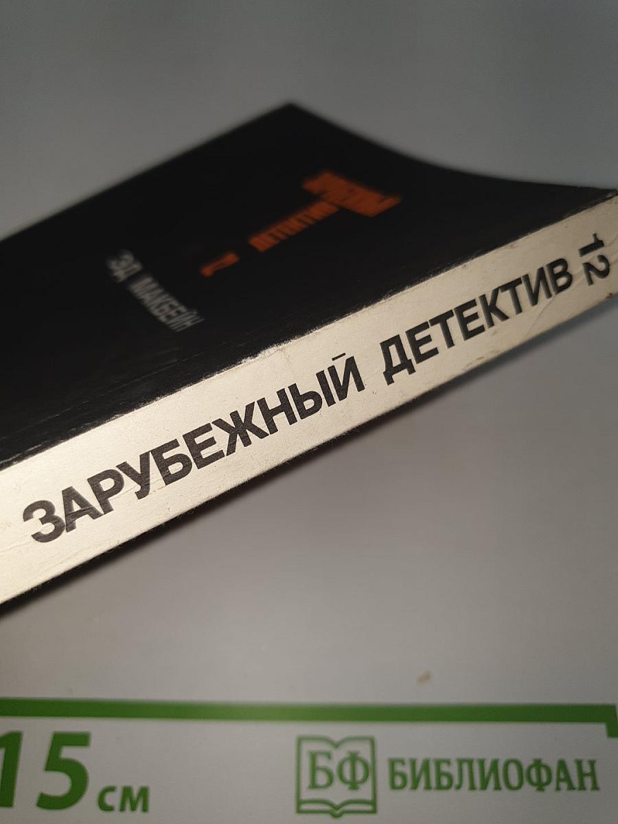 Зарубежный детектив. Том 12
