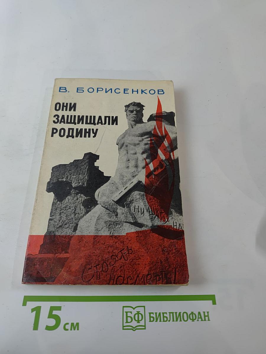 Они защищали Родину