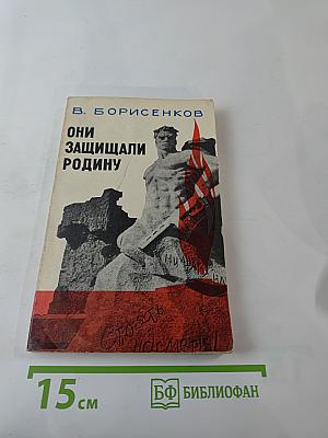 Они защищали Родину
