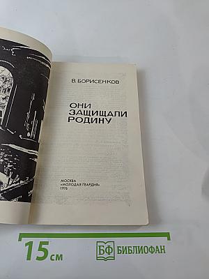 Они защищали Родину