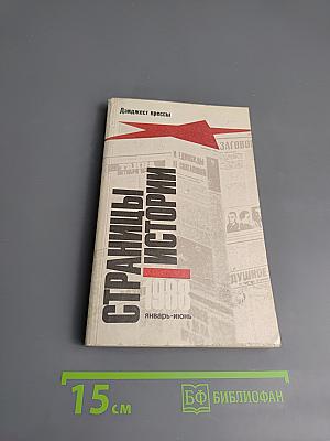 Страницы истории 1988: Январь-июнь